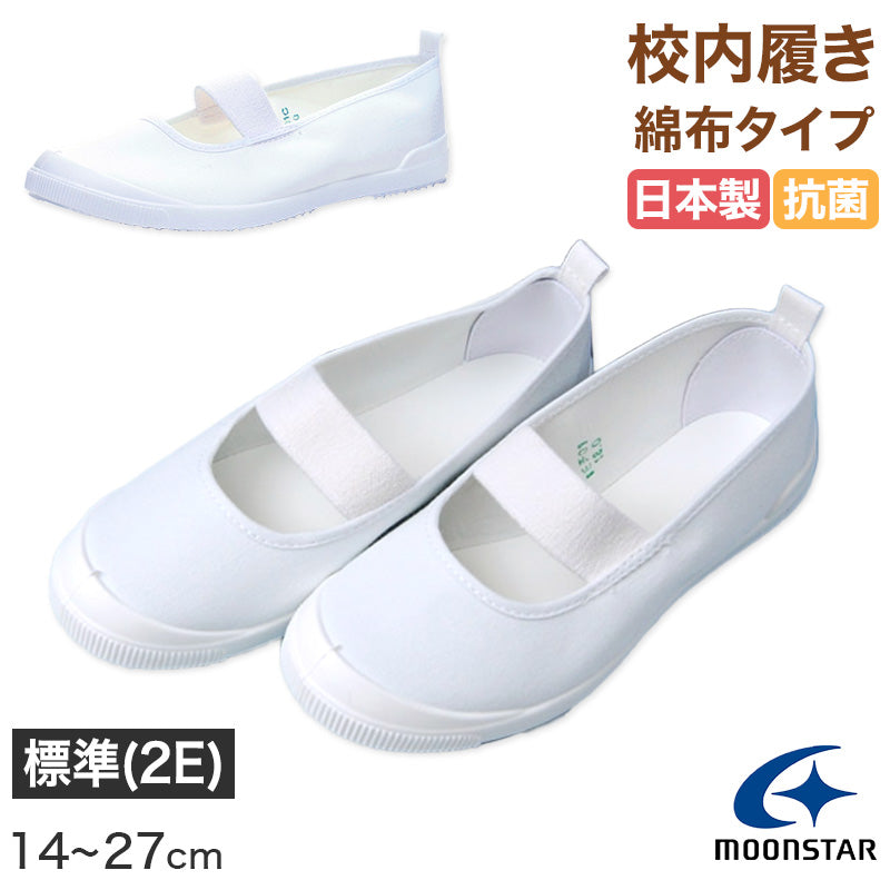 ムーンスター 上履き 子供 小学生 綿布 バレーシューズ αバンドバレー 14cm~27cm 白 内履き 上靴 内ズック 学校 小学校 幼稚園 保育園 スクール シューズ キッズ ジュニア 月星 (取寄せ)