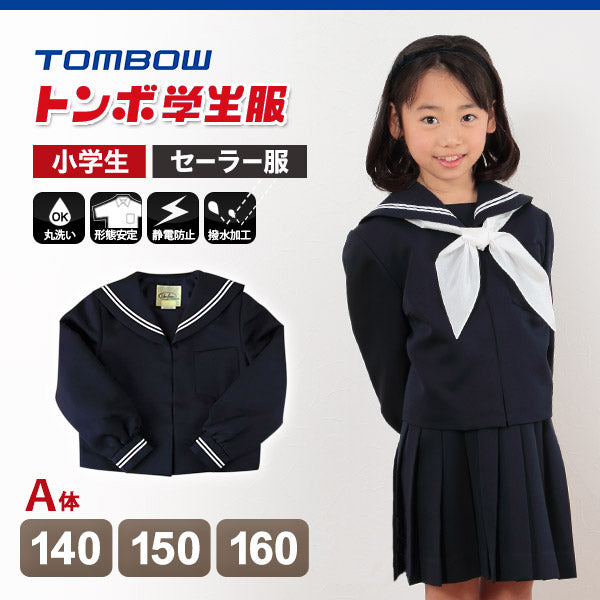 トンボ学生服 女子小学生 カシドス織り 白2本ラインセーラー服 140cmA~160cmA (トンボ TOMBOW 丸洗いOK) (送料無料) (取寄せ)