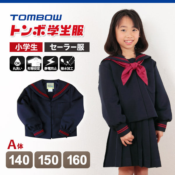 トンボ学生服 女子小学生 カシドス織り 赤2本ラインセーラー服 140cmA~160cmA (トンボ TOMBOW 丸洗いOK) (送料無料) (取寄せ)