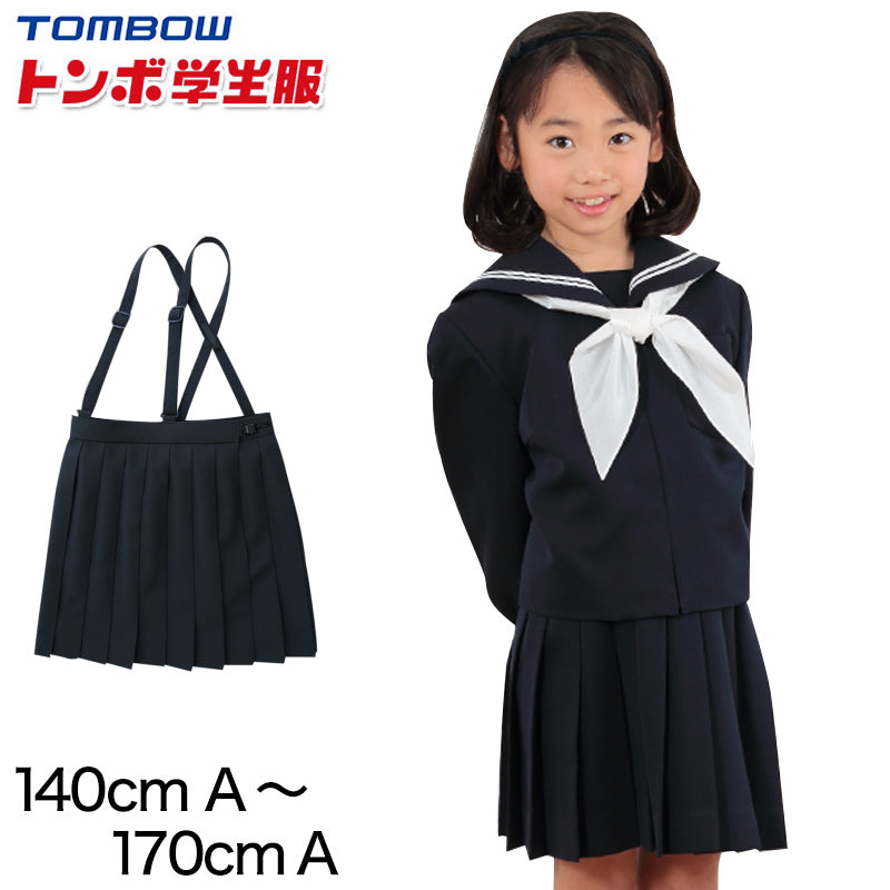 トンボ学生服 女子小学生 カシドス織り 20本車ヒダ 紺スカート セーラー服 140cmA～170cmA (トンボ TOMBOW 丸洗いOK