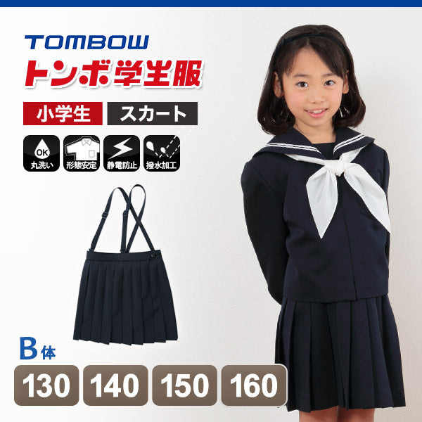 トンボ学生服 女子小学生 カシドス織り 20本車ヒダ 紺スカート セーラー服 130cmB~160cmB (トンボ TOMBOW 丸洗いOK) (送料無料)