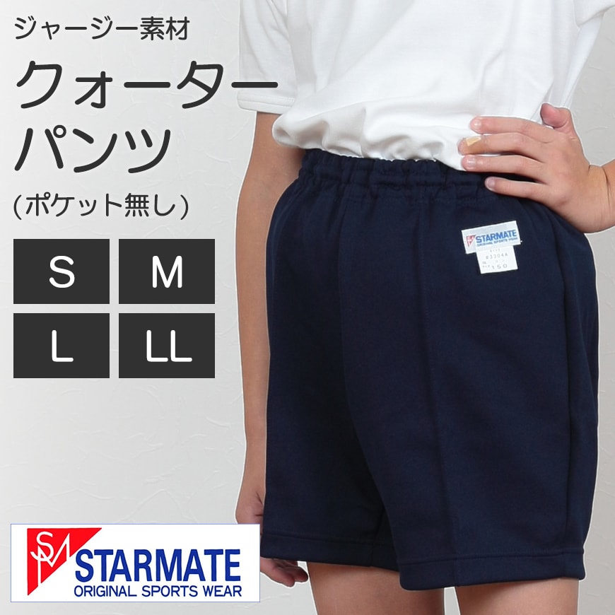 STARMATE ジャージー素材 ポケットなしクォーターパンツ S~LL (キッズ ジュニア スターメイト 体操服 体操ズボン クオーターパンツ 短パン 小学生) (取寄せ)