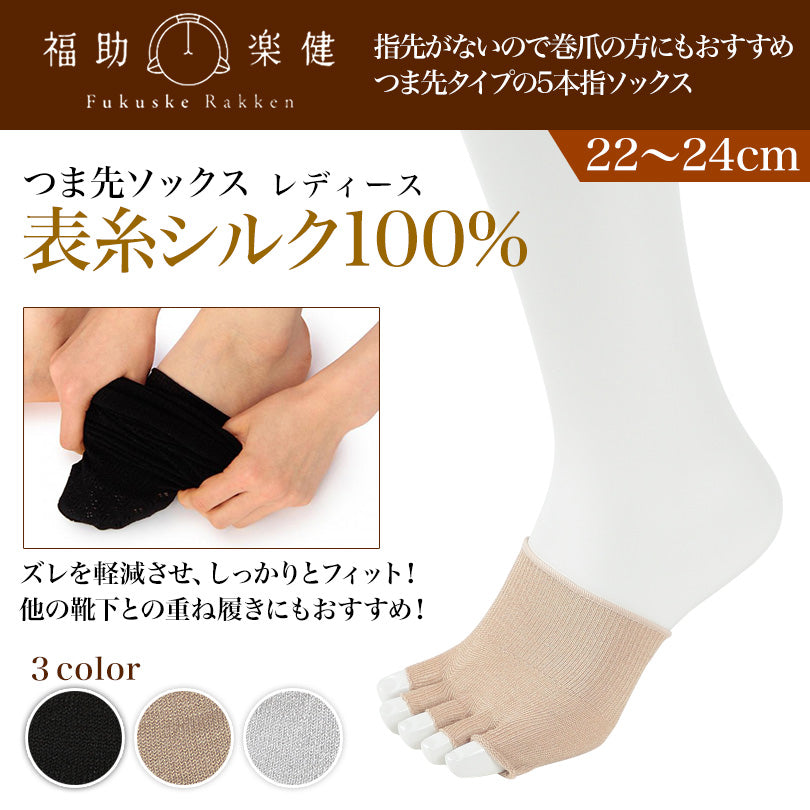 5本指ソックス つま先なし 指なし つま先カバー シルク レディース 靴下 22-24cm つま先なしソックス 五本指 薄手 重ね履き インナーソックス ハーフソックス 汗取り