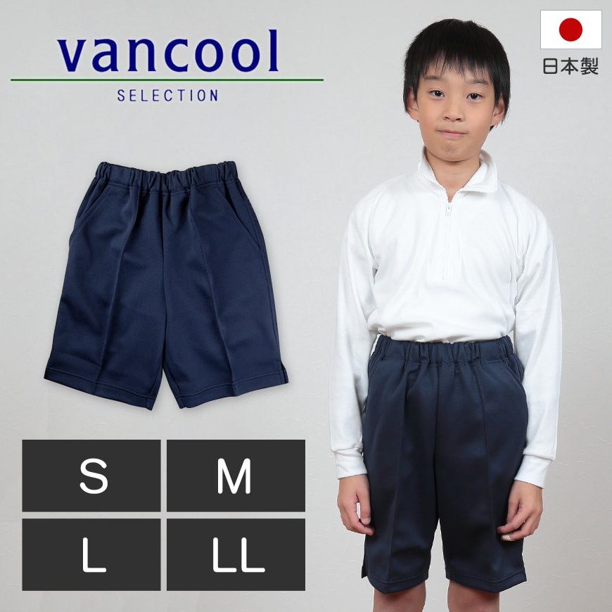 VANCOOL 鹿の子素材 脇ポケット付きハーフパンツ S~LL (VANCOOL 学校用品 スクール 子供用 体操ズボン 半ズボン 短パン 体操着 運動服) (取寄せ)