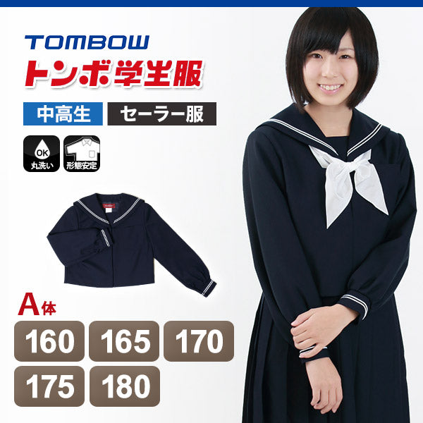 トンボ学生服 女子 サージ織り 白2本ラインセーラー服 160cmA~180cmA (トンボ TOMBOW) (送料無料) (在庫限り)