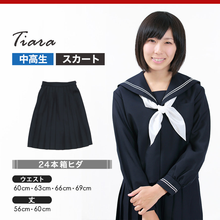 ティアラ 4000シリーズ 女子 サージ織り 24本車ヒダ セーラー服用スカート W60~69cm×丈56~60cm (Tiara) (送料無料) (在庫限り)