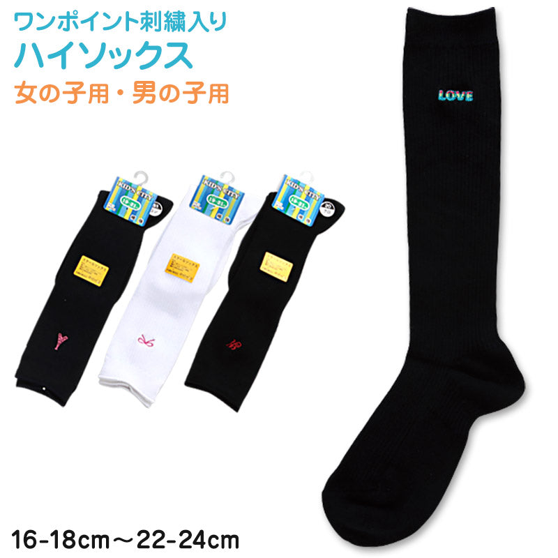 スクールソックス ワンポイント ハイソックス 16-18cm~22-24cm (白 紺 黒 ソックス 無地 男子 女子 キッズ 靴下 スクール 学生 学校 通学) (子供靴下) (在庫限り)