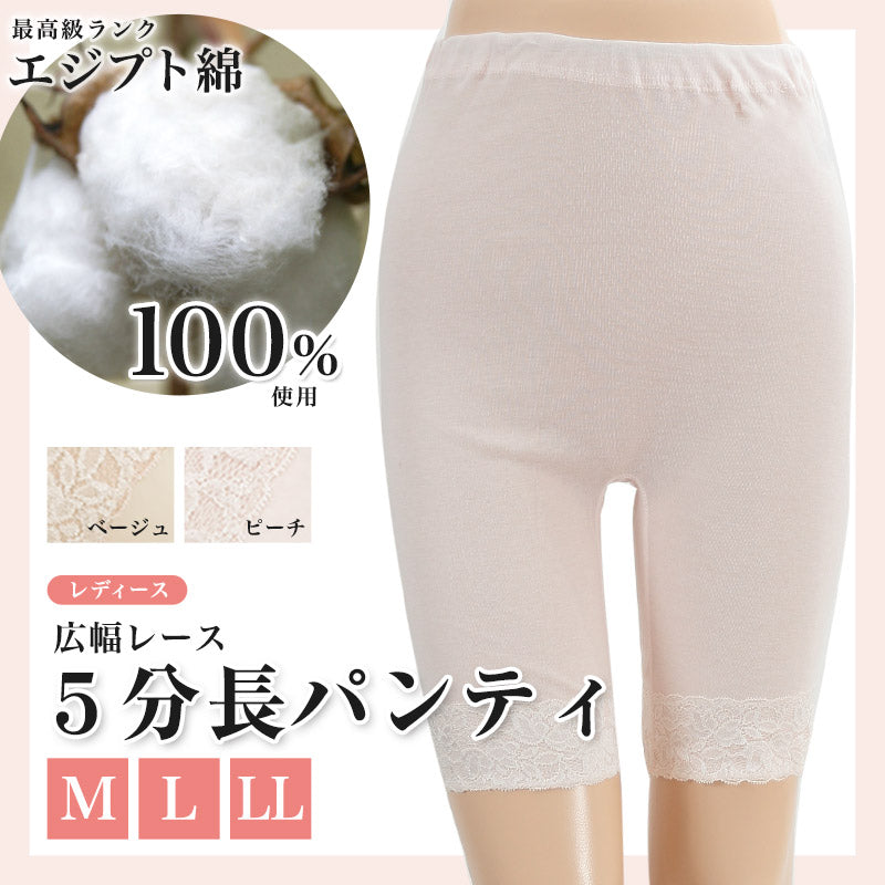 エジプト綿 広幅レース5分長パンティ M~LL ( レディース 綿 綿100% 肌着 下着 ぱっち パッチ ズボン下 スラック下) (婦人肌着) (取寄せ)