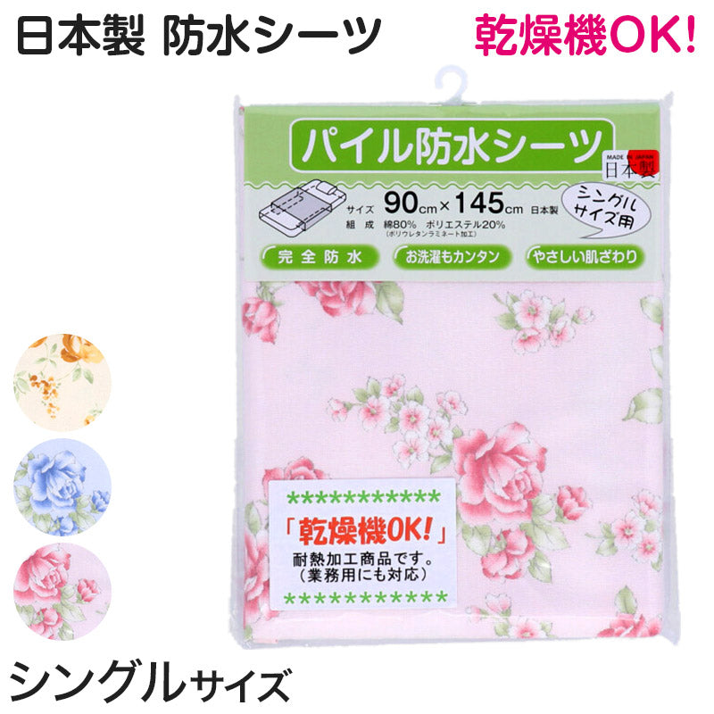 防水シーツ 介護 シングル 90cm×145cm (介護用 おねしょシーツ