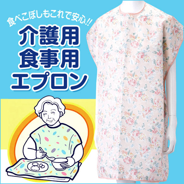 食事用エプロン (丈81cm×巾80cm)ON【介護用品】 (取寄せ)