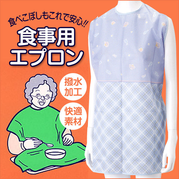 食事用エプロン (丈73cm×巾79cm)ON【介護用品】 (取寄せ)