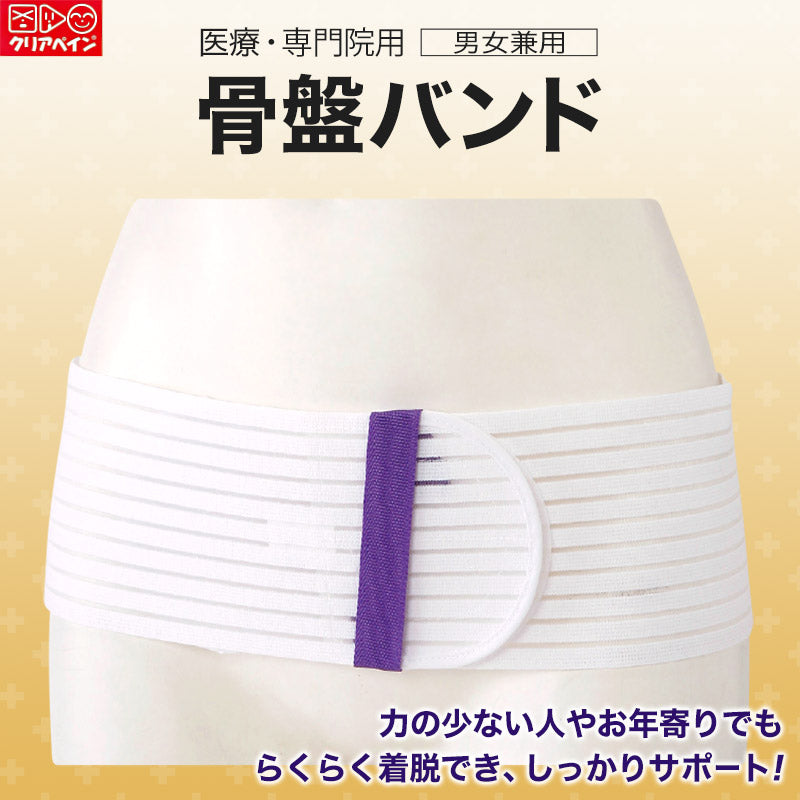 医療用 簡単着脱 骨盤バンド S~LL (男女兼用 骨盤ベルト 介護 腰痛 ぎっくり腰 サポーター 運動 お年寄り おじいちゃん おばあちゃん リハビリ) (取寄せ)