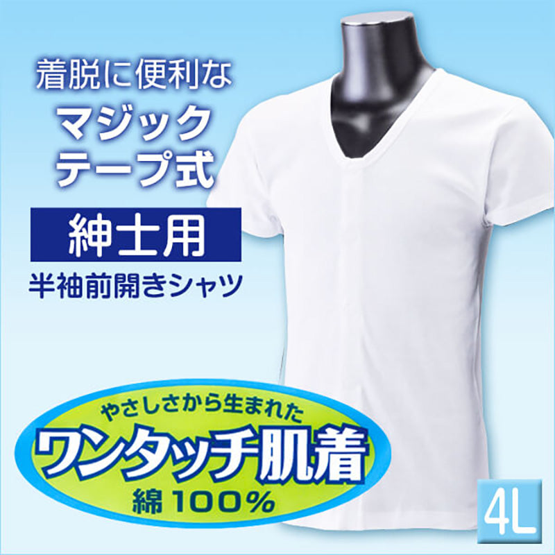 前開きシャツ 紳士 介護 半袖 下着 インナー 4L (綿100% マジックテープ式 ワンタッチ肌着 シャツ メンズ 男性 大きいサイズ) (在庫限り)