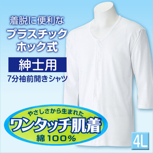 前開きシャツ 紳士 介護 下着 7分袖 インナー 4L (綿100% プラスチックホック式 ワンタッチ肌着 シャツ メンズ 男性 大きいサイズ) (在庫限り)