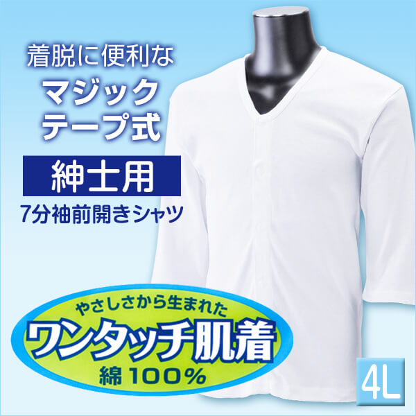 前開きシャツ 紳士 介護 下着 7分袖 インナー 4L (綿100% マジックテープ式 ワンタッチ肌着 シャツ メンズ 男性 大きいサイズ) (在庫限り)