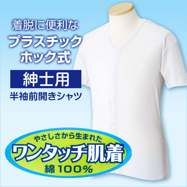 前開きシャツ 紳士 介護 下着 半袖 インナー 4L (綿100% プラスチックホック式 ワンタッチ肌着 シャツ メンズ 男性 大きいサイズ) (在庫限り)