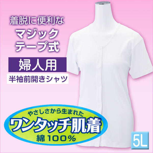 前開きシャツ 婦人 介護 半袖 下着 インナー 5L (綿100% マジックテープ式 ワンタッチ肌着 シャツ レディース 女性 大きいサイズ) (在庫限り)