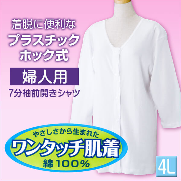 前開きシャツ 婦人 介護 7分袖 下着 インナー 4L (綿100% プラスチックホック式 ワンタッチ肌着 シャツ レディース 女性 大きいサイズ) (在庫限り)