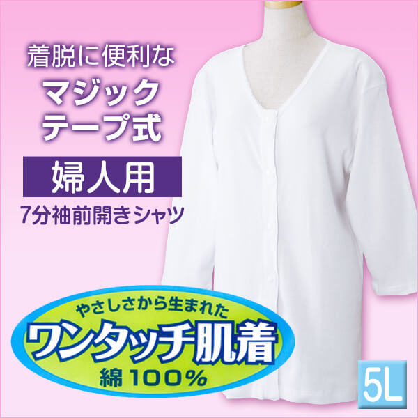 前開きシャツ 婦人 介護 7分袖 下着 インナー 5L (綿100% マジックテープ式 ワンタッチ肌着 シャツ レディース 女性 大きいサイズ) (在庫限り)