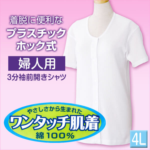 前開きシャツ 婦人 介護 半袖 下着 インナー 4L (綿100% プラスチックホック式 ワンタッチ肌着 シャツ レディース 女性 大きいサイズ) (在庫限り)