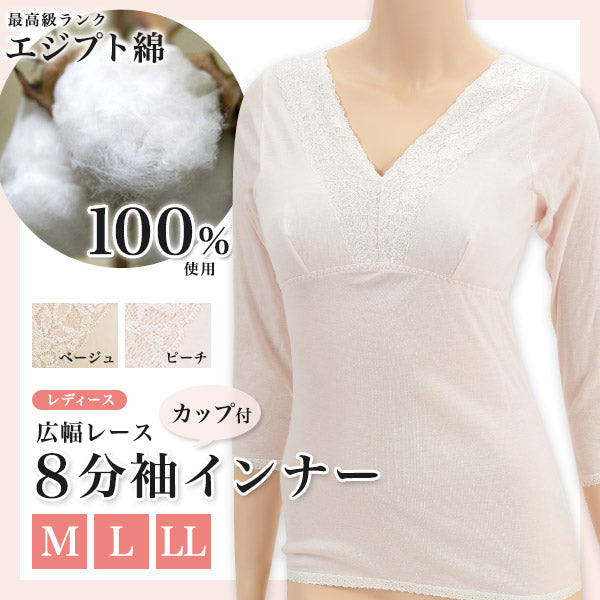 エジプト綿 広幅レース カップ付8分袖インナー M~LL (レディース 女性 カップ付きインナー 長袖シャツ 8分袖 綿100% コットン100% 幅広レース 白 綿100% 下着 肌着) (婦人肌着) (取寄せ)