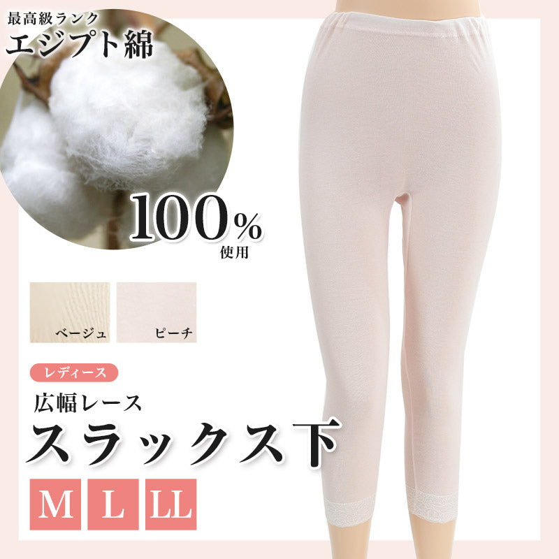 エジプト綿 広幅レーススラックス下 M~LL (ズボン下 ぱっち パッチ レディース 綿 綿100% 下着 肌着) (婦人肌着) (取寄せ)