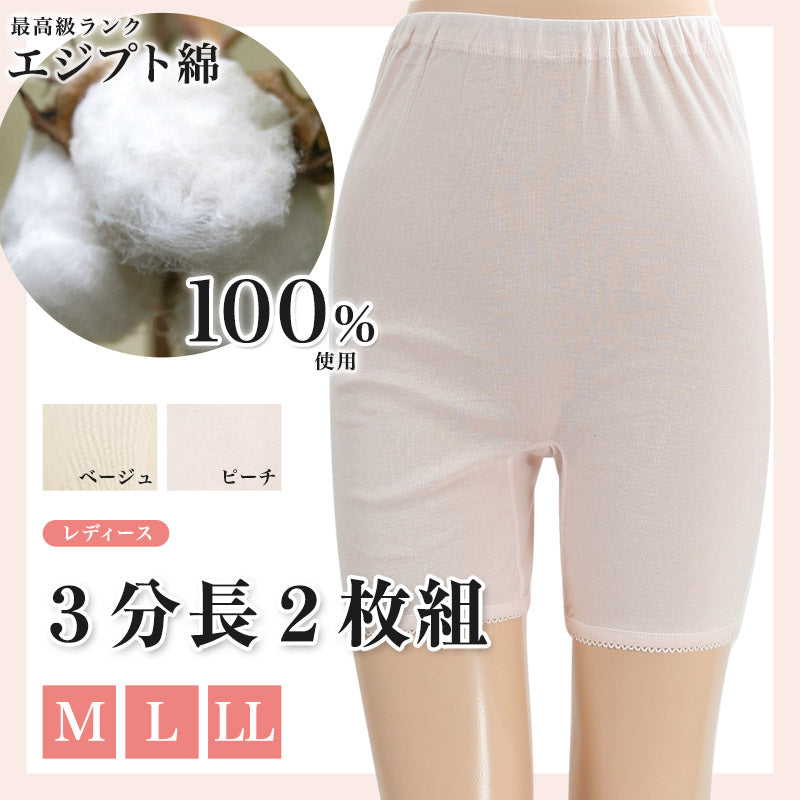 エジプト綿 3分長ズロース 2枚組 M~LL (レディース 綿 綿100% ズボン下 下着 肌着 ショーツ パッチ ぱっち ズボン下) (婦人肌着) (取寄せ)