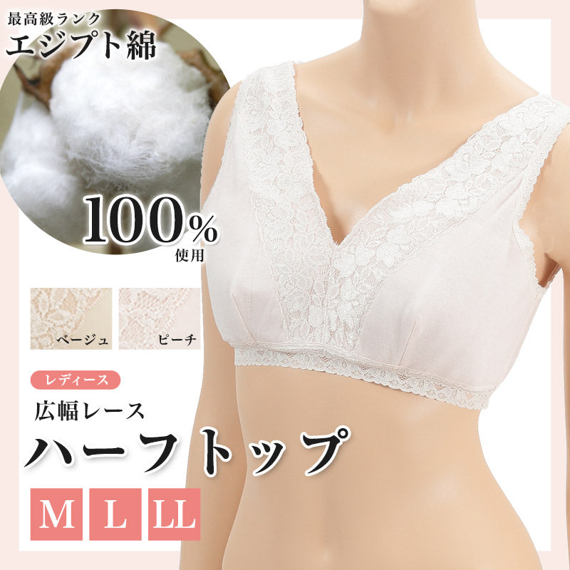 エジプト綿 広幅レースハーフトップ M~LL (ノンワイヤーブラジャー ブラジャー ブラ 綿100% 肌着 下着 レース) (婦人肌着) (取寄せ)