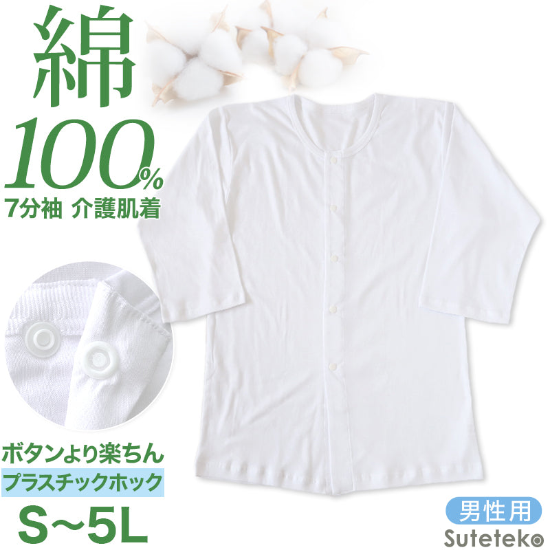 前開きシャツ 紳士 介護 下着 7分袖 インナー S~5L (S M L LL 3L 4L 5L 綿100% プラスチックホック式 ワンタッチ肌着 シャツ メンズ 男性)