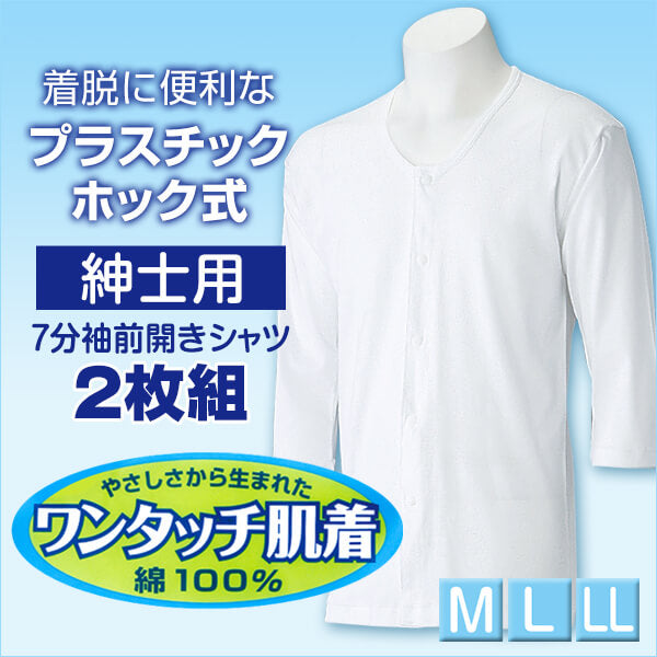 ワンタッチ肌着 プラスチックホック式7分袖前開きシャツ 2枚組 M~LL (M L LL 綿100% プラスチックホック式 ワンタッチ肌着 シャツ メンズ 男性) (在庫限り)