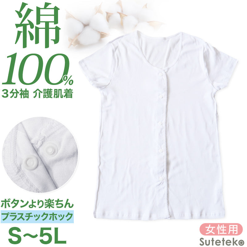 介護 前開き 肌着 シャツ 半袖 レディース 女性 綿100% プラスチックホック S～5L 下着 介護用 ワンタッチ インナー 3分袖 ス