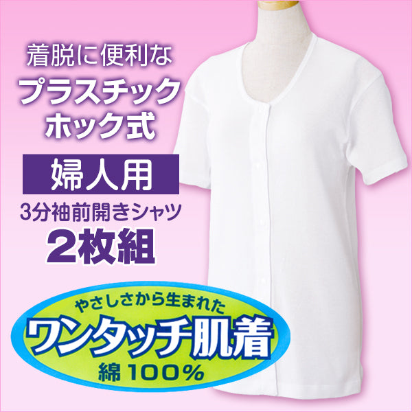 ワンタッチ肌着 プラスチックホック式3分袖前開きシャツ 2枚組 S~LL (プラスチックホック ボタン 前あき 下着 入院 ワンタッチ肌着 インナー 女性 婦人) (在庫限り)