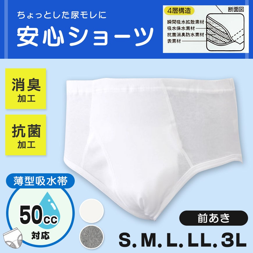 安心パンツブリーフ (S~3L)(尿モレ 吸水 消臭 抗菌)ON【介護肌着】 (取寄せ)