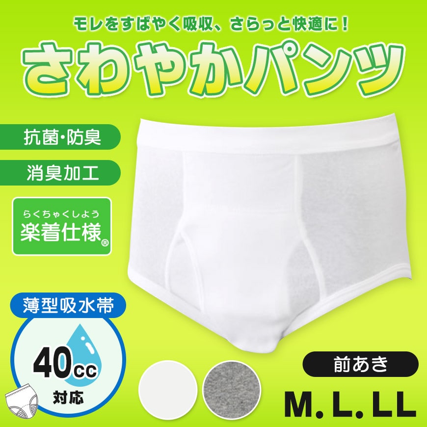 40cc吸水 さわやかパンツ 失禁ブリーフ 前あき M~LL (メンズ 下着 尿もれ)