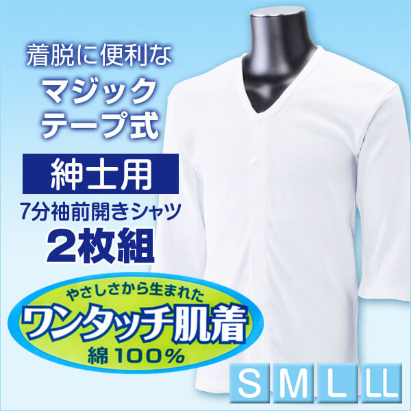 ワンタッチ肌着 紳士用 マジックテープ式7分袖前開きシャツ2枚組 S~LL (S M L LL 綿100% マジックテープ式 ワンタッチ肌着 シャツ メンズ 男性) (在庫限り)