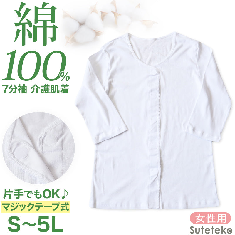 介護 前開き シャツ 女性 7分袖 綿100% マジックテープ S~5L (レディース 下着 肌着 ワンタッチ インナー)