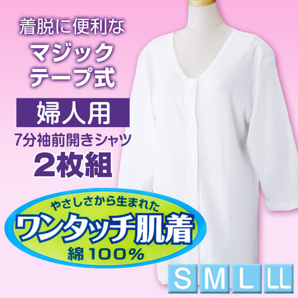 ワンタッチ肌着 婦人用 マジックテープ式7分袖前開きシャツ 2枚組 S~LL (S M L LL 綿100% マジックテープ式 ワンタッチ肌着 シャツ レディース 女性 ピンク) (在庫限り)