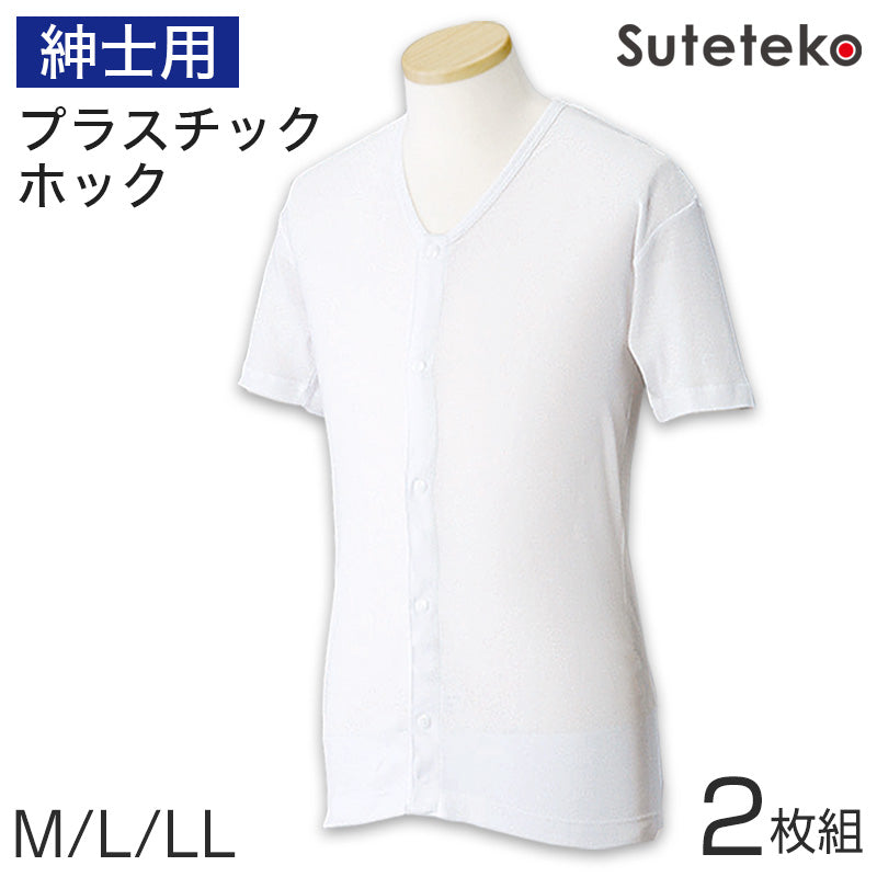 ワンタッチ肌着 紳士用プラスチックホック式半袖前開きシャツ 2枚組 M~LL (プラスチックホック ボタン 前あき 下着 入院 ワンタッチ肌着 インナー 男性 紳士) (在庫限り)
