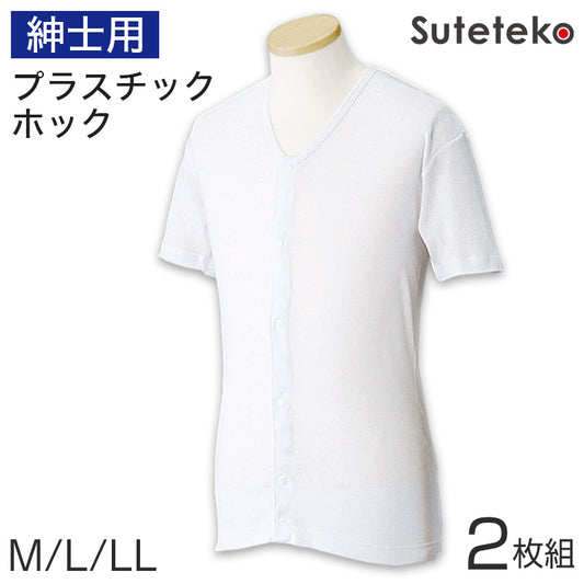 ワンタッチ肌着 紳士用プラスチックホック式半袖前開きシャツ 2枚組 M~LL (プラスチックホック ボタン 前あき 下着 入院 ワンタッチ肌着 インナー 男性 紳士) (在庫限り)