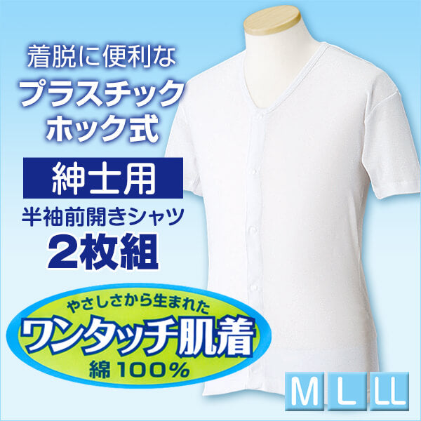 ワンタッチ肌着 紳士用プラスチックホック式半袖前開きシャツ 2枚組 M~LL (プラスチックホック ボタン 前あき 下着 入院 ワンタッチ肌着 インナー 男性 紳士) (在庫限り)