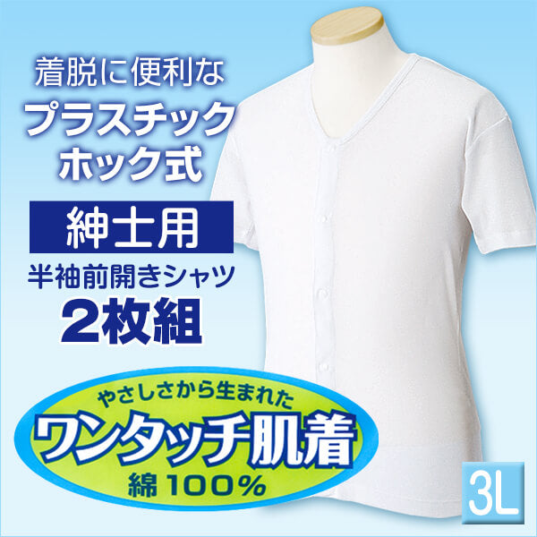 前開きシャツ 紳士 介護 下着 半袖 インナー 3L 2枚組 (大きいサイズ 綿100% プラスチックホック式 ワンタッチ肌着 シャツ メンズ 男性) (在庫限り)