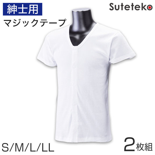 ワンタッチ肌着 紳士用ワンタッチテープ式半袖前開きシャツ 2枚組 S~LL (マジックテープ ボタン 前あき 下着 入院 ワンタッチ肌着 インナー 男性 紳士) (在庫限り)