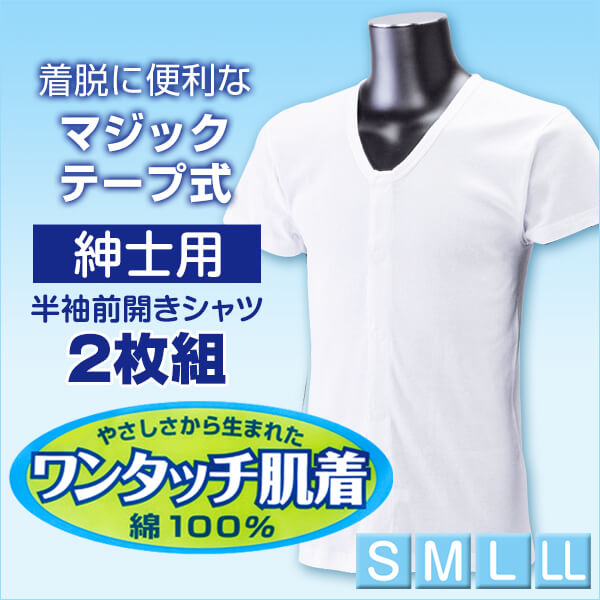 ワンタッチ肌着 紳士用ワンタッチテープ式半袖前開きシャツ 2枚組 S~LL (マジックテープ ボタン 前あき 下着 入院 ワンタッチ肌着 インナー 男性 紳士) (在庫限り)