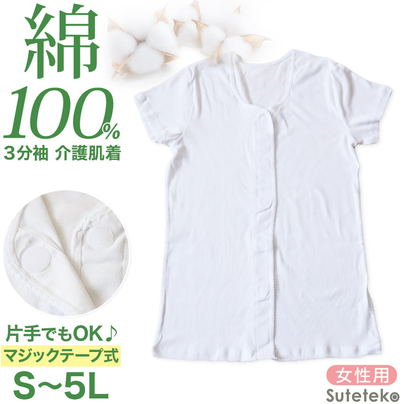 介護 前開き シャツ 女性 半袖 綿100% マジックテープ S~5L (レディース 下着 肌着 ワンタッチ インナー 3分袖)