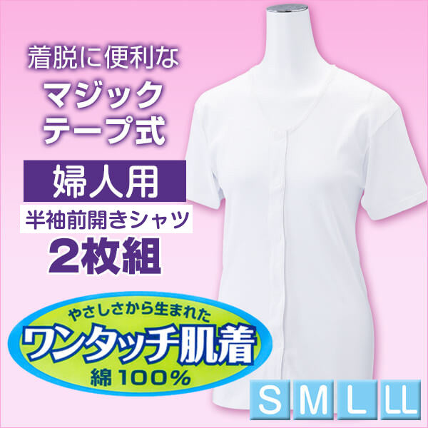 ワンタッチ肌着 婦人用マジックテープ式3分袖前開きシャツ 2枚組 S~LL (マジックテープ ボタン 前あき 下着 入院 ワンタッチ肌着 インナー 女性 婦人) (在庫限り)
