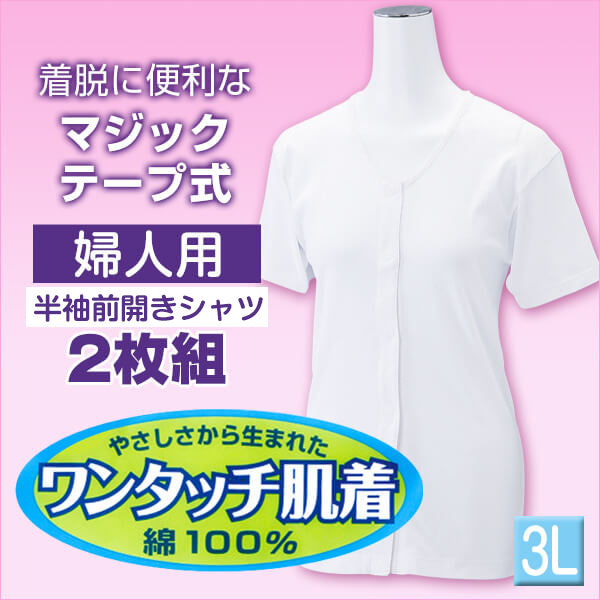 前開きシャツ 婦人 介護 下着 半袖 インナー 3L 2枚組 (綿100% マジックテープ式 ワンタッチ肌着 シャツ レディース 女性 大きいサイズ) (在庫限り)