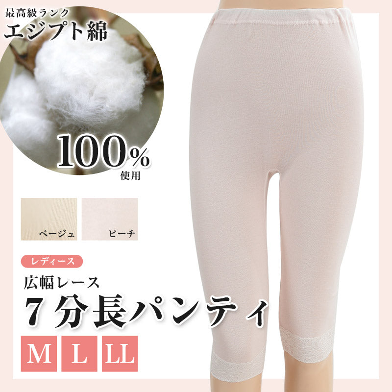 エジプト綿 広幅レース7分長パンティ M~LL (肌着 レディース 下着 ズボン下 ひざ下) (婦人肌着) (取寄せ)