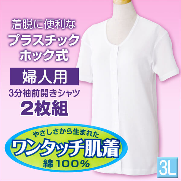 前開きシャツ 婦人 介護 下着 半袖 インナー 3L 2枚組(綿100% プラスチックホック式 ワンタッチ肌着 シャツ レディース 女性 大きいサイズ) (在庫限り)