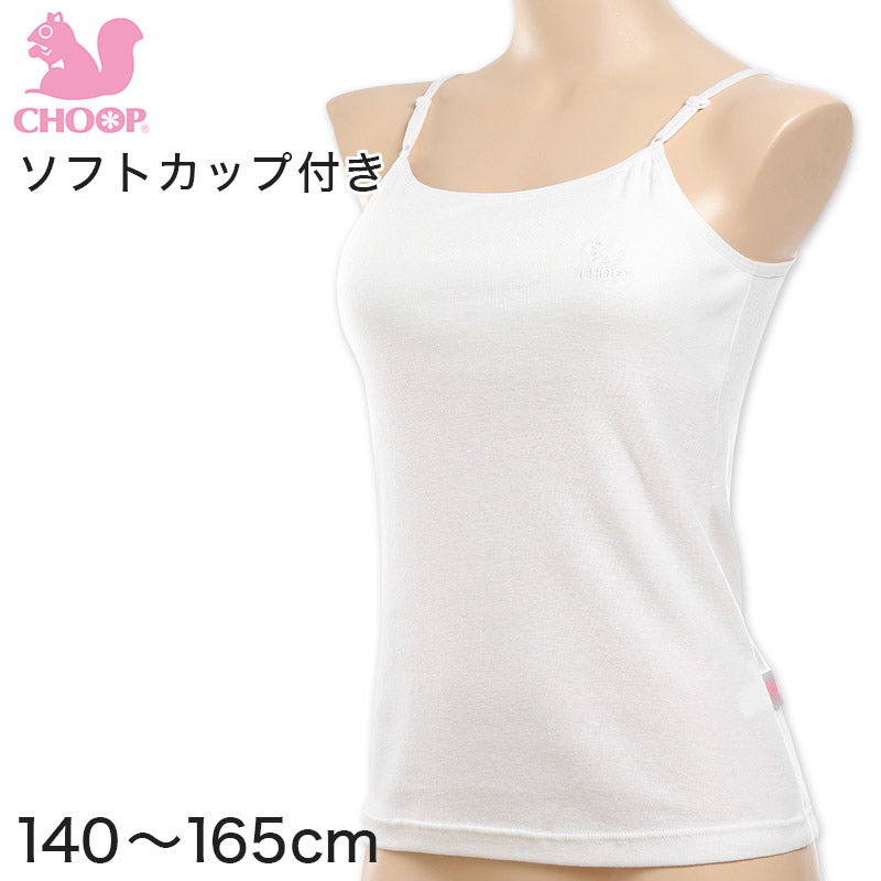 Choop 綿100% ソフトカップ付き キャミソール 140cm~165cm (女の子 下着 白 無地 ジュニア キッズ 女子 子供 スクール インナー 綿 スクールインナー 小学生 中学生 140cm 150cm 160cm 165cm) (在庫限り)