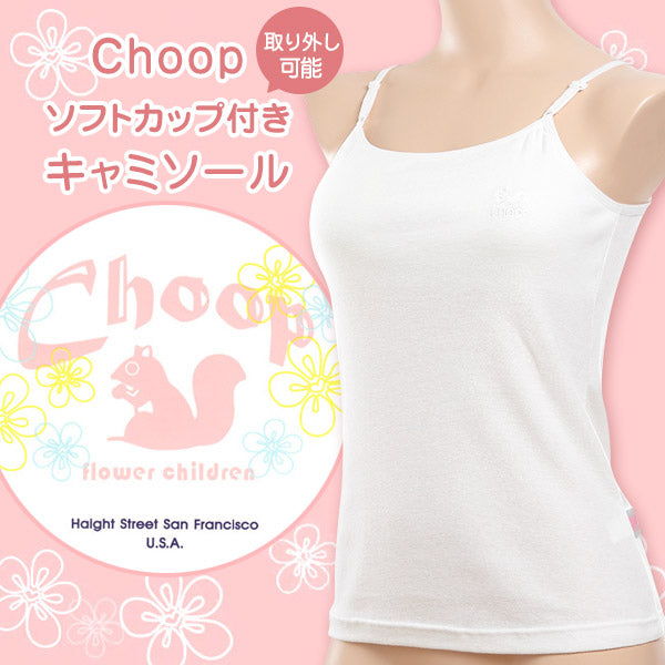 Choop 綿100% ソフトカップ付き キャミソール 140cm~165cm (女の子 下着 白 無地 ジュニア キッズ 女子 子供 スクール インナー 綿 スクールインナー 小学生 中学生 140cm 150cm 160cm 165cm) (在庫限り)